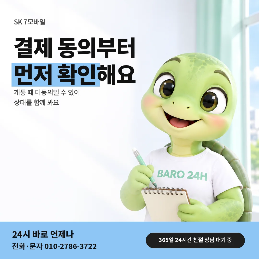 BARO 24H 티셔츠를 입은 3D 거북이 캐릭터 옆에 「SK 7모바일 결제 동의」 제목을 얹은 안내 카드