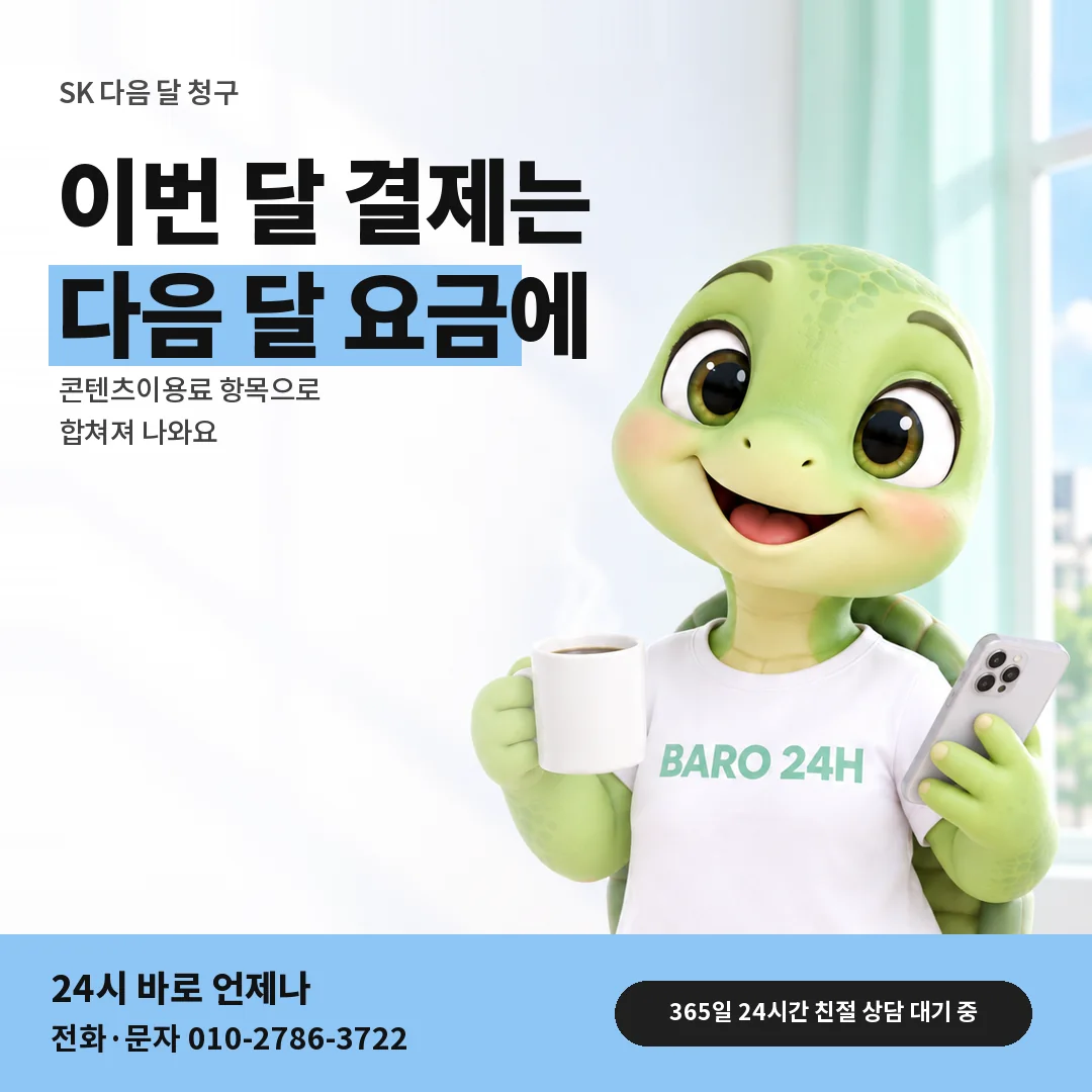 BARO 24H 티셔츠를 입은 3D 거북이 캐릭터 옆에 「SK 다음 달 청구 흐름」 제목을 얹은 안내 카드