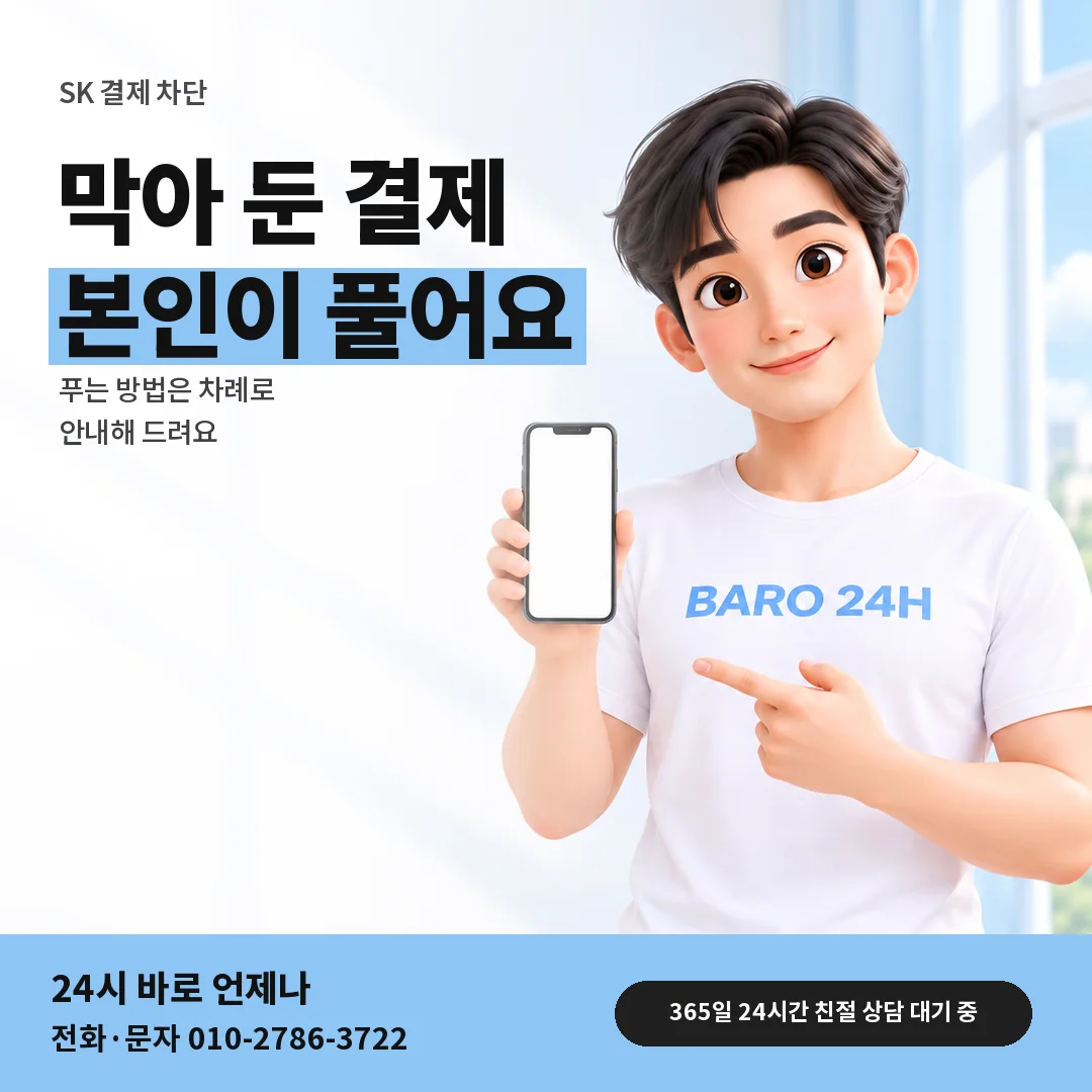 BARO 24H 티셔츠를 입은 3D 인물 옆에 「SK 결제 차단 풀기」 제목을 얹은 안내 카드