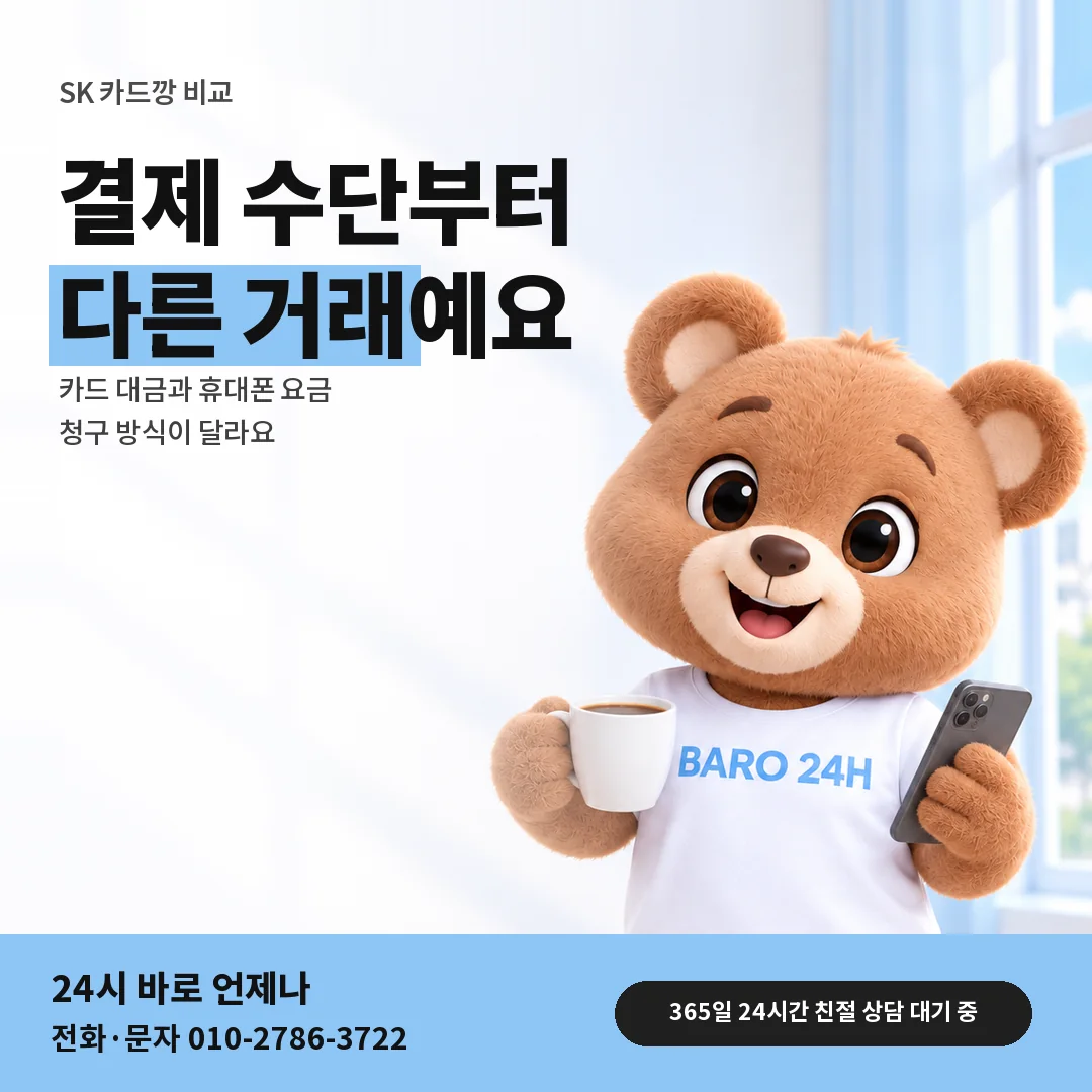 BARO 24H 티셔츠를 입은 3D 곰 캐릭터 옆에 「SK 카드깡과 다른 점」 제목을 얹은 안내 카드