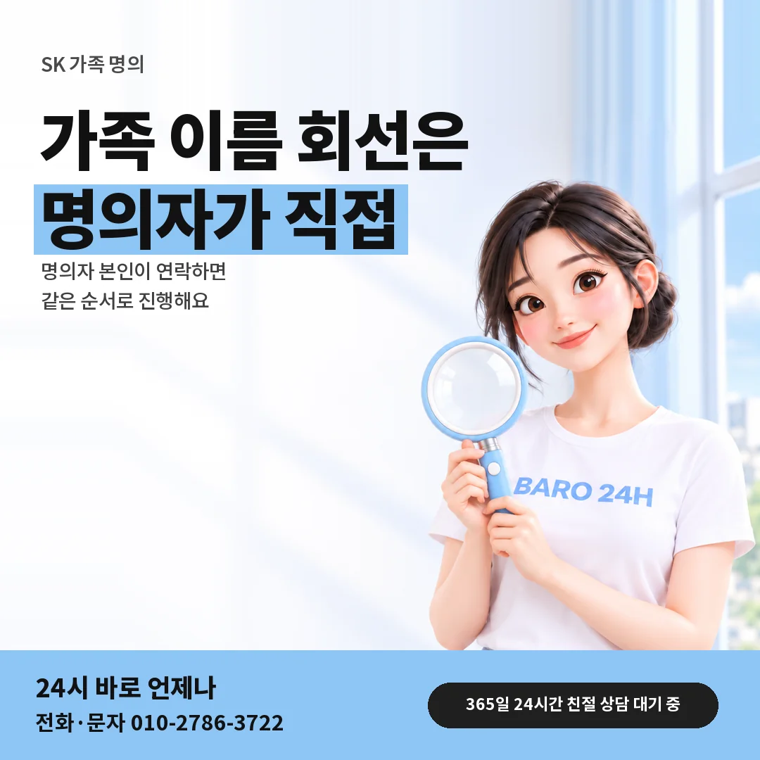 돋보기를 든 BARO 24H 티셔츠를 입은 3D 인물 옆에 「SK 가족 명의 회선」 제목을 얹은 안내 카드