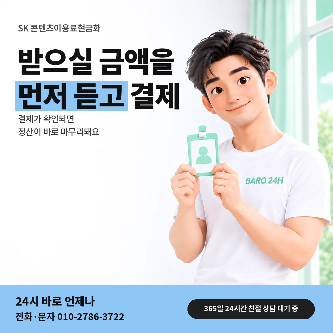 신분증을 든 BARO 24H 티셔츠를 입은 3D 인물 옆에 「SK 콘텐츠이용료현금화」 제목을 얹은 안내 카드