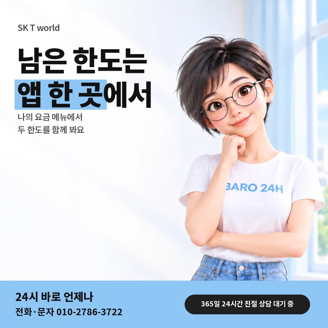 BARO 24H 티셔츠를 입은 3D 인물 옆에 「SK T world 한도 보는 곳」 제목을 얹은 안내 카드